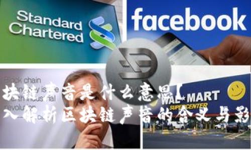 区块链声音是什么意思？  
深入解析区块链声音的含义与影响