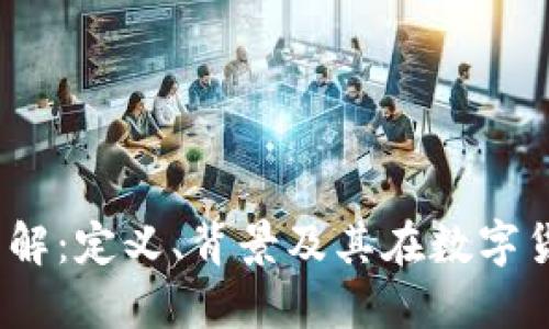 CNCC区块链币详解：定义、背景及其在数字货币市场中的作用