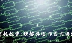 区块链信托投资：理解其运作方式与潜在优势