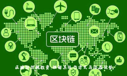区块链信托投资：理解其运作方式与潜在优势