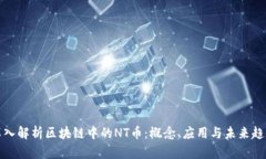 深入解析区块链中的NT币：概念、应用与未来趋势