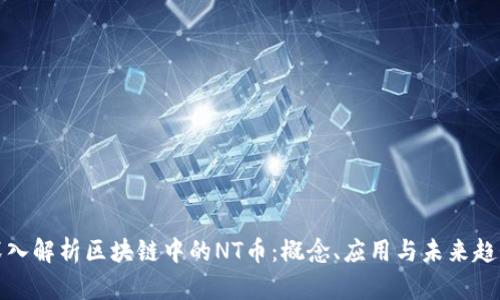深入解析区块链中的NT币：概念、应用与未来趋势