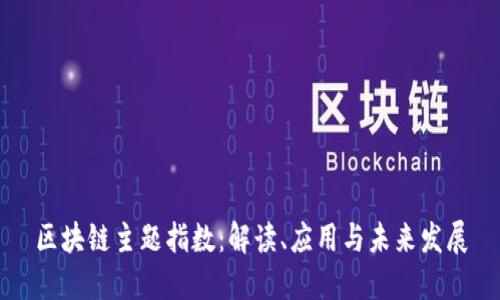 区块链主题指数：解读、应用与未来发展
