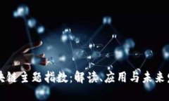 区块链主题指数：解读、应用与未来发展