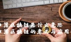 户口簿区块链是什么意思户口簿区块链的意义与