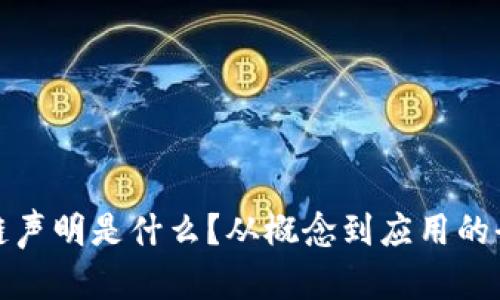 : 区块链声明是什么？从概念到应用的全面解析