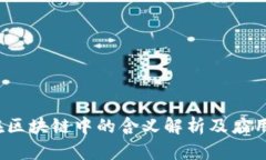 cos在区块链中的含义解析及应用场景