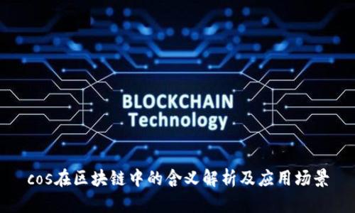 cos在区块链中的含义解析及应用场景