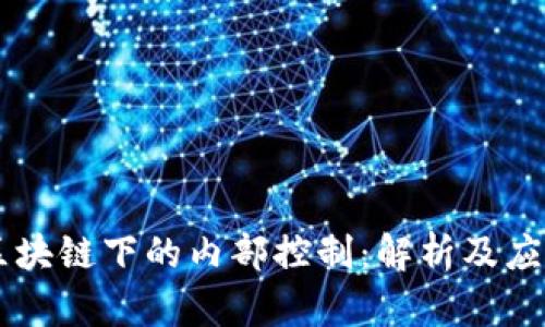 区块链下的内部控制：解析及应用