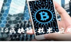 深入解析ATIS区块链：技术、应用与未来展望