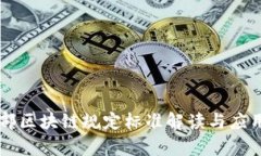工信部区块链规定标准解读与应用分析