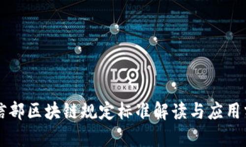 工信部区块链规定标准解读与应用分析