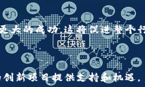  
   区块链海选结束时间是什么？全面解析与参与指南  / 

关键词 
 guanjianci  区块链、海选、结束时间、参与指南  /guanjianci 

什么是区块链海选？

区块链海选是一个以区块链技术为基础的平台或活动，旨在为相关开发者、项目开发者和投资者提供一个公平和透明的竞选环境。在这个平台上，参与者可以展示他们的项目或想法，进行投票和反馈，从而获得机会获得融资、合作或其他资源支持。区块链的去中心化特性，确保每个参与者的意见和选票都能得到尊重和管理，带来一个开放和透明的环境。



在区块链海选中，参与者一般分为两大类：项目方和支持者。项目方可以提出自己的创意或应用，通过展示其技术优势和市场潜力，吸引用户的注意。而支持者则是参与投票、评论和给予建议的人群，他们的反馈对项目的成功与否至关重要。这种双向的互动不仅促进了区块链项目的发展，也为参与者提供了获取新投资机会的渠道。


区块链海选的结束时间如何确定？

通常情况下，区块链海选的结束时间会在活动开始之前就已确定并在活动的官方网站或者相关的社交媒体上公示。这个结束时间可以根据不同的项目或活动的特点而定，例如，有的海选活动可能会设置明确的截止日期，而有的则可能根据参与人数或者评审结果来决定何时结束。为了确保每位参与者都能获得充分的展示和反馈时间，活动的举办方通常会提前通知，以便大家做好准备。



在某些情况下，结束时间也可能会延迟或调整，这种情况通常是因为参与者反馈热烈，或者活动的参与人数超出了预期。这种情况下，活动方会通过公告或正式的社交媒体平台来通知所有相关参与者，确保大家都能及时获得更新的信息。因此，建议参与者在参与海选时，关注官方渠道的消息，这样可以第一时间了解最新动态。


参与区块链海选的准备工作有哪些？

参与区块链海选之前，做好充分的准备是非常重要的。首先，项目方需要对自己的创意或项目进行全面的规划和展示。项目的技术架构、市场分析、竞争对手研究、商业模式等都需要详细而清晰的记录。准备一个精美而专业的项目简介，将会大大提升获取支持的机会。此外，制作相关的宣传材料，如视频介绍、图表展示等，也能让支持者更直观地理解项目。



其次，参与者需要选择合适的平台和渠道进行宣传。虽然海选活动本身提供了一个舞台，但在活动开始之前进行自我推广，也是吸引关注和获得支持的一个有效手段。利用社交媒体、区块链相关论坛或者特定的社区，可以帮助项目方在活动开始之前积累一定的关注度和支持者。



最后，准备好参与活动后与支持者互动的策略也是必不可少的。通过积极的反馈、回答问题，甚至是在讨论区参与讨论，都有助于建立良好的声誉和信任度。记住，海选是一个双向的互动过程，积极的参与和沟通，会使您的项目得到更多的关注与支持。


热门区块链海选项目分析

在近年来，随着区块链技术的不断发展，涌现出了一大批优秀的区块链项目。这些项目在海选期间表现突出，吸引了大量的投资者和支持者。例如，有些项目专注于去中心化金融（DeFi）的创新，提供了更为丰富的金融产品和服务；而有的项目则着眼于区块链在供应链管理、身份认证、数字资产管理等领域的应用。这些创新不仅仅体现了技术的进步，也满足了市场的某些特殊需求。



在分析这些优秀项目时，我们可以发现，他们在筹备海选方面都非常用心。从项目框架的设计到市场推广的策略，再到与社区的沟通，这些项目方都付出了巨大的努力，以确保能够在激烈的竞选中脱颖而出。同时，很多成功的项目在海选期间积极听取用户的反馈，并迅速迭代，进一步提升了他们的产品或服务，这种灵活的应变能力也是他们成功的重要因素。


潜在的风险和挑战

虽然区块链海选为参与者提供了良好的机会，但其中也潜藏着一些风险和挑战。首先，由于区块链技术的复杂性，项目方需要在向公众展示项目时，确保自己能够解释技术原理和应用场景，以免造成理解上的障碍。此外，缺乏透明度或不清晰的逻辑也可能导致支持者的不信任。



其次，市场的不确定性也是参与无线选择的重要挑战。尽管某个项目在海选中获得了较高的投票，但市场的动态变化可能会对项目的发展产生影响。因此，项目方除了关注海选的结果之外，还需要时刻关注市场趋势和竞争对手的动态，以便在必要时进行及时的战略调整。


总结与展望

综上所述，区块链海选拥有广泛的参与者和丰富的项目，但同时也伴随着挑战与机遇。无论是对项目方还是支持者，参与之前做好准备、关注活动的最新动态、并保持良好的互动是非常关键的。通过积极地参与和不断学习，个人和团队都能在这个新兴的领域中找到属于自己的机会。


常见问题解答

1. 区块链海选的规则是什么？

区块链海选的规则通常会在活动开始前在官方网站上公布。这些规则可能涵盖参与资格、投票机制、时间限制、项目展示方式等。了解这些规则对于参与者来说至关重要，因为它将决定他们的参与效果和项目成功的几率。



一方面，参与者需要确保自己的项目符合参赛资格，例如某些赛事可能会限制资金或技术背景要求；另一方面，项目方在展示项目时也要严格按照活动规则进行，确保公平公正。特别是在投票环节，规则的明确性将防止作弊和不当干预，确保每一票都能公正地代表支持者的意愿。



对于参与者而言，熟悉规则不仅能提高自身的竞争力，同时也能作为项目方与支持者之间沟通的桥梁。如果规则不清晰，可能会导致支持者的误解或不满，进而影响项目的信誉和氛围。因此，在活动开始之前，建议参与者多花时间来了解相关信息，并在必要时咨询活动方的工作人员以获取更多指导和建议。


2. 如何提高项目在海选中的曝光度？

提升项目在区块链海选中的曝光度是每位项目方的关注重点。有几点策略可以帮助项目方在海选期间获得更多的关注。一是通过社交媒体传播。在活动前可以创建项目的官方社交媒体账号，积极发布项目进展、团队介绍、市场分析等内容，让潜在支持者了解到项目的价值与潜力。



二是利用人脉网络。可以通过区块链行业的活动、聚会结识其他项目方和投资者，了解行业动态、拓展个人影响力。这样的社交场合往往能够让项目更好地融入到区块链社区之中，从而获取更多的支持者。



三是举办线上或线下的推介活动。这种活动不仅是展示项目的机会，还是与潜在投资者面对面交流的好渠道。通过深入的讲解和热烈的互动，可以增强支持者对项目的理解和信任，使其更愿意投票和支持。


3. 为什么用户会选择支持特定的项目？

用户支持某个区块链项目的原因有很多，这通常与项目的透明度、团队背景、技术提供的解决方案以及市场需求的匹配性等相关。首先，项目的透明度非常重要，用户倾向于支持那些公开其发展路线图以及核心团队的项目，清晰的信息能增加信任感。



其次，团队的背景和经验也会影响用户的选择。如果项目团队由知名的行业专家或者有丰富创业经历的人组成，通常能增强用户的信任。例如，如果创始人在过去的项目中成功进行了创新或者达成了盈利，肯定会吸引更多的支持者关注。



最后，项目所提供的解决方案是否真的能够满足市场需求也极为关键。如果一个项目能有效解决现实中的痛点，并且有清晰的商业模式和市场策略，通常能够获得广大用户及投资者的认可和支持。


4. 海选对区块链项目发展的影响有哪些？

区块链海选对项目发展的影响可以从多个方面来分析。首先，海选为项目提供了一个快速获得用户反馈的渠道。通过参与海选，项目方可以直接了解到支持者的需求与建议，从而迅速调整产品设计，确保更好地满足市场需求。



其次，海选为项目方创造了良好的宣传和曝光机会。在竞争激烈的市场中，脱颖而出是十分困难的，而海选为项目方提供了一个展现自我的舞台，通过投票与支持者的直接互动，提高了受众的关注度。



此外，获得成功的海选结果将直接提升项目的市场信任度和融资能力。支持者对项目的信任可以影响其他投资者的决策，从而进一步带动项目的融资及合作机会发展。因此，许多项目建设者在决定参与海选时，会将其视为一种有效的市场营销方式，积极争取用户的关注与参与。


5. 区块链海选的未来发展趋势如何？

区块链海选的未来发展趋势可能会随着技术的进一步成熟、市场需求的多元化而不断演变。首先，随着越来越多的机构投资者和专业投资人的加入，海选活动将更加重视项目的可落地性与可持续发展，鼓励更多的技术创新与应用开发。



其次，海选的形式也会变得更加多样化。除了传统的投票和评审形式之外，未来可能会引入更多的互动机制与游戏化因素，提升用户参与感和活动的趣味性。此外，智能合约的引入也将实现自动化的投票和结果计算，减少人为干预的可能性，提高活动的公信力。



最后，数据分析和用户行为研究将在海选中发挥更加重要的作用。通过对用户对于项目投票的倾向和行为进行深入研究，项目方可以进一步他们的策略和方法，从而在海选中获得更大的成功。这将促进整个行业的进步与创新，加速区块链技术的落地与应用。



总的来说，区块链海选作为一种新兴的项目筹集和推广方式，将在未来的发展中不断适应市场变化，不断进化。通过良性的生态系统和用户的积极参与，相信区块链海选将为更多的创新项目提供支持和机遇。

