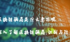 区块链骗局是什么意思呢深入了解区块链骗局：