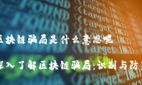区块链骗局是什么意思呢

深入了解区块链骗局：识别与防范