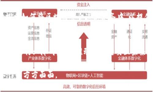 华丽

邮件主题

区块链的交互是什么意思？深入探讨区块链生态中的协同与合作

区块链, 交互, 智能合约, 分布式账本/guanjianci

区块链技术近年来引发了广泛关注，定义了新的数字资产转移和信息共享的方式。随着其应用领域的不断扩大，越来越多的人开始关注“区块链的交互”这一概念。那么，区块链的交互到底是什么意思？它对我们生活和工作会产生怎样的影响？本文将深入探讨这个话题，从多个角度分析区块链的交互概念以及与之相关的技术、应用和潜在未来。

区块链的基本概念
在深入探讨区块链的交互之前，我们首先需要理解区块链的基本概念。区块链是一种基于共识机制的去中心化分布式账本技术，通过密码学技术保障数据的安全性和完整性。区块链中的每一个数据块都包含了一系列的交易记录，并通过链条连接前后区块，形成一条不可篡改的记录链。从根本上讲，区块链通过去中心化的方式，实现了不同参与者之间的信任，即使在缺乏传统中心化机构的情况下，仍然能够安全地进行交易与信息共享。

区块链交互的定义
在区块链生态系统中，“交互”主要指的是不同的区块链网络、节点、智能合约、用户之间的信息和资产交换。区块链交互的核心在于如何通过技术手段将这些不同的元素有效地连接起来，实现数据流转和价值传递。这种交互通常通过智能合约实现，智能合约是一种自执行的合约，其条款被嵌入区块链，能够在条件满足时自动执行，从而消除了对中介的依赖，提升了交易的效率。

区块链的交互方式
区块链的交互方式可以分为几种不同的形式，包括用户与区块链的交互、不同区块链之间的交互以及区块链与传统系统之间的交互。

h41. 用户与区块链的交互/h4
用户与区块链的交互通常通过数字钱包进行，用户通过数字钱包可以进行资产的转移、查询交易记录、使用去中心化的应用等。这个过程中，用户的身份与公钥相结合，保证了交易的安全性，一个不可篡改的记录被写入区块链，形成了用户与区块链之间的基本交互。

h42. 不同区块链之间的交互/h4
不同区块链之间的交互通常需要跨链技术的支持。目前，许多项目正在开发和研究跨链技术，目的是实现不同区块链之间的资产和信息流通。这种交互可以提高资源的利用效率，促进各个区块链生态之间的合作。

h43. 区块链与传统系统的交互/h4
随着区块链技术的发展，越来越多的企业开始寻求与传统系统的结合。通过API接口或其他连接方式，区块链可以与企业现有的管理系统、财务系统等进行有效整合，实现数据的同步和流转。这种交互可以帮助企业其运营，提高效率。

区块链交互的重要性
区块链的交互不仅是区块链生态系统生存和发展的基石，还能推动新商业模式的形成。通过交互，各方可以通过合作实现共赢，促进创新。以比特币、以太坊等为代表的区块链项目，都是通过有效的交互来实现其经济模型的。

未来区块链交互的发展趋势
未来，区块链交互会向更加开放、可扩展的方向发展。通过技术的不断进步，交易的确认速度和效率都将进一步提升，各类工具和标准化协议的制定将有助于实现更多的跨链和跨系统的交互。此外，越来越多的行业参与者将会尝试将区块链与其传统业务相结合，推动整个生态的演变。

常见问题解答

h41. 什么是区块链交互的关键技术？/h4
区块链交互的关键技术主要包括智能合约、共识机制、跨链技术和去中心化应用等。智能合约使得交易能够在无需第三方的情况下自动完成，提升了效率；共识机制是区块链网络安全和稳定的基础；跨链技术则保证了不同区块链间的信息和资产流动性；去中心化应用则为用户提供了丰富的交互场景。

h42. 区块链交互对企业有什么影响？/h4
区块链交互可以帮助企业简化流程，降低运营成本，提高透明度及安全性。通过与区块链技术的结合，企业可以实现实时的数据更新和自动化的合约执行，从而提升业务效率和响应速度。此外，区块链的透明性也增强了客户对企业的信任。

h43. 区块链交互是否存在安全隐患？/h4
尽管区块链技术在安全性上具有优势，但在交互过程中仍然可能面临安全隐患。例如，智能合约如果设计不当，可能会导致漏洞和攻击；跨链交互也可能在信息传输过程中受到恶意行为的干扰。因此，安全性问题仍需在技术研发和实际应用中持续重视和解决。

h44. 区块链交互与传统金融体系的关系是怎样的？/h4
区块链交互可以与传统金融体系相结合，形成一个透明、高效和低成本的新生态。通过区块链技术，金融交易不再依赖于传统的中介机构，从而降低了交易费用。许多金融科技公司和传统银行已开始探索如何将区块链整合进其业务中，以提供更好的服务。

h45. 区块链交互的未来展望如何？/h4
未来，区块链交互将朝着更高的互操作性、更快的交易速度和更安全的生态环境发展。随着技术的进步，越来越多行业将逐步适应这一新兴技术，创造出更多的商业机会。此外，如何解决当前的技术难题和行业障碍，将是推动区块链交互未来发展的关键。

总结来说，区块链的交互不仅是推动区块链应用普及的重要因素，也是其生态系统健康发展的保证。未来技术的进步和生态的完善将为我们带来更加丰富的交互方式和应用场景，改变我们生活和工作的方方面面。