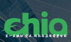 第一区块链：定义、特征及应用前景分析