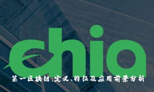 第一区块链：定义、特征及应用前景分析