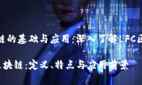 区块链的基础与应用：深入了解LFC区块链

LFC区块链：定义、特点与应用前景