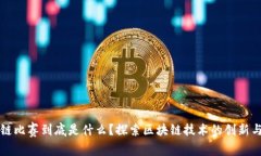 区块链比赛到底是什么？探索区块链技术的创新