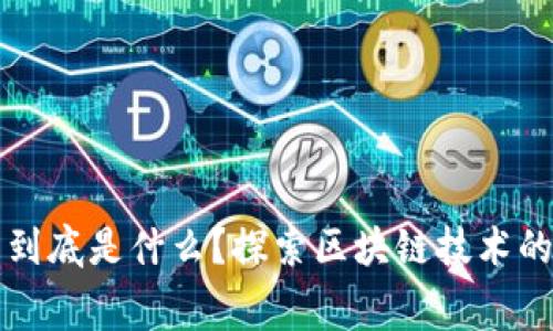 区块链比赛到底是什么？探索区块链技术的创新与挑战