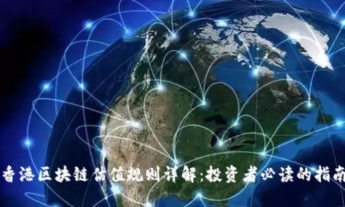 香港区块链估值规则详解：投资者必读的指南