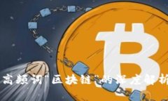 高频词“区块链”的深度解析