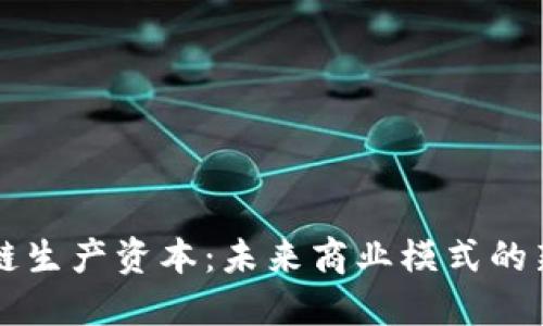 区块链生产资本：未来商业模式的新引擎