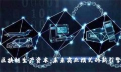 区块链生产资本：未来商业模式的新引擎