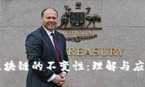 区块链的不变性：理解与应用