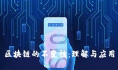 区块链的不变性：理解与应用