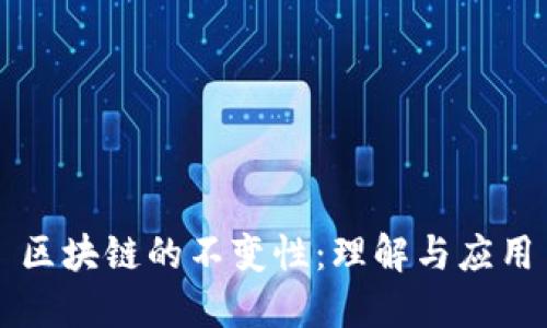 区块链的不变性：理解与应用