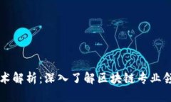 区块链前沿技术解析：深入了解区块链专业领域