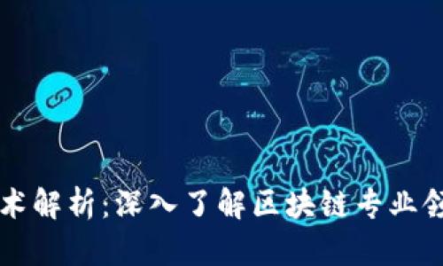 区块链前沿技术解析：深入了解区块链专业领域的最新发展