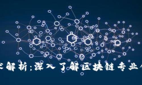 区块链前沿技术解析：深入了解区块链专业领域的最新发展