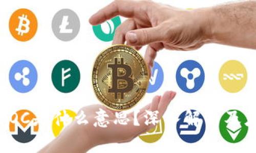 区块链POC是什么意思？深入解析及应用场景