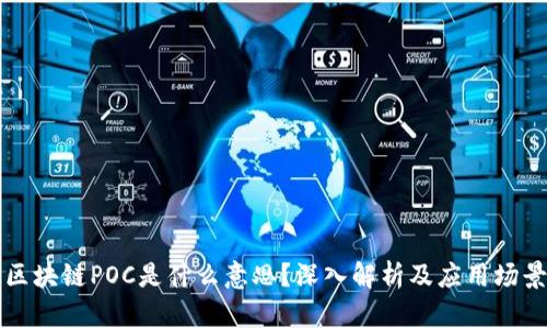 区块链POC是什么意思？深入解析及应用场景