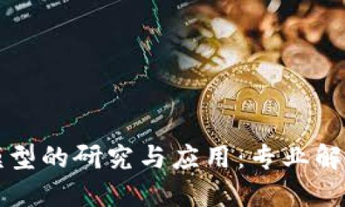 区块链理想模型的研究与应用：专业解读与发展趋势