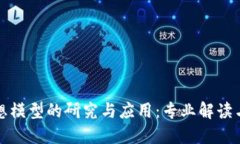 区块链理想模型的研究与应用：专业解读与发展
