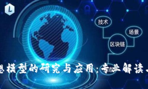 区块链理想模型的研究与应用：专业解读与发展趋势