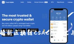深入解析区块链CSAC的含义与应用