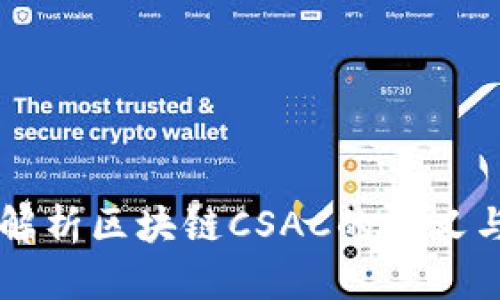 深入解析区块链CSAC的含义与应用