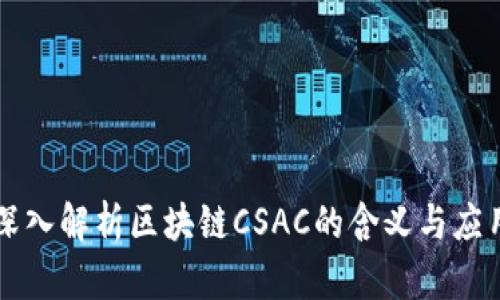 深入解析区块链CSAC的含义与应用