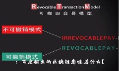 : 百度推出的区块链意味着什么？