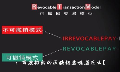 : 百度推出的区块链意味着什么？