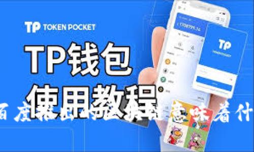 : 百度推出的区块链意味着什么？