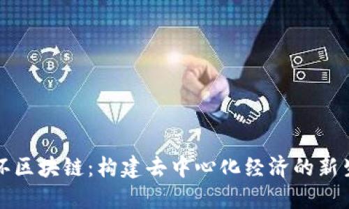 五环区块链：构建去中心化经济的新生态