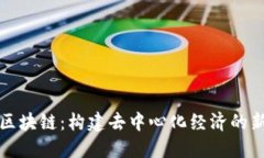 五环区块链：构建去中心化经济的新生态