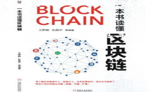 供应链中区块链结合的深度探讨与实际应用
供应链, 区块链, 物流管理, 数字化转型/guanjianci

引言
随着全球经济的快速发展，供应链管理已成为企业运营中至关重要的一环。而在信息技术飞速进步的今天，区块链技术作为一种新兴的数字化技术，逐渐被引入到供应链管理中。本文将探讨供应链中区块链结合的概念、优势、应用案例以及未来的发展趋势。

什么是供应链管理
供应链管理（Supply Chain Management, SCM）是指企业通过对从原材料采购、生产、物流、销售等各个环节进行高效管理，以实现整个链条的、利益最大化的过程。有效的供应链管理能够帮助企业提高工作效率，降低运营成本，从而提升竞争优势。

什么是区块链技术
区块链是一种去中心化的分布式账本技术。它允许数据在网络中的多个节点之间共享并不可篡改。每一笔交易都被记录在区块中，形成链式结构，确保了数据的透明性与安全性。区块链根据其性质，可以被广泛应用于金融、医疗、政府及各类商业活动中。

供应链与区块链的结合
将区块链技术引入供应链管理，能够实现信息的透明流通，使交易更为安全、可靠。这样一来，供应链中的各个环节能够更有效地进行协作，从而提升整体运营效率。

供应链中区块链的优势
1. 数据透明性：区块链的去中心化特性使得所有参与者都能访问到同样的信息，从而减少信息不对称的可能性。
2. 数据安全：区块链的不可篡改性保证了数据的安全性，使得各方更容易建立信任关系。
3. 实时追踪：通过区块链技术，企业可以实时追踪产品在供应链中的流转状态，快速应对变化。
4. 降低成本：通过提升信息流通效率，减少中介环节，区块链能够有效降低供应链管理的整体成本。

区块链在供应链中的实际应用案例
很多企业已经开始尝试将区块链技术应用于他们的供应链管理中。从追溯产品来源到物流管理，区块链所带来的变化令人瞩目。
strong案例一：/strong沃尔玛
沃尔玛是全球最大的零售企业之一，其区块链项目的实施旨在追踪农产品的来源。通过使用区块链，沃尔玛能够快速确认每一批食品的来源，确保产品的安全性，并提升消费者对品牌的信任度。
strong案例二：/strong菲利普斯
全球知名的电子产品制造商菲利普斯在药品供应链中也采用了区块链技术。通过该技术，菲利普斯能够确保药品在生产与运输过程中的安全，减少假药的风险。

未来趋势与挑战
尽管区块链在供应链管理中展现了巨大潜力，但其推广仍面临诸多挑战，如技术标准不统一、数据隐私问题和初期投入成本高等。未来，随着技术的不断成熟，区块链必将为全球供应链赋能。新的标准和政策的出台，将为区块链的应用扫清障碍。

相关问题探讨

1. 区块链技术是如何提升供应链的透明度的？
在传统的供应链管理中，数据通常被存储在多个中心化系统中，这样造成了信息不对称的情况。一旦各参与方需要共享数据，就可能因为数据格式不一致而导致困难。区块链技术通过其去中心化和分布式的特性，让所有参与者都可访问一致的数据，提升了透明度。
比如在传统的供应链中，供应商、制造商和零售商之间的数据交换可能需要通过中介进行，而区块链技术消除了这个中介的需要。所有交易记录都存储在区块链上，可追溯性强且准确。这样的透明性有利于各方在出现问题时，迅速找到责任方，从而降低风险，提高效率。

2. 区块链如何帮助解决供应链中的信任问题？
信任问题是影响供应链合作的重要因素。在传统的供应链中，各方往往对信息的真实性存有怀疑，这也影响了整体的协作效率。然而，区块链的不可篡改性使得所有的交易记录都可以验证，从而消除了信任的障碍。
例如，当一家公司通过区块链进行采购时，它可以立即核实供应商的历史记录，包括过往的交货情况和产品质量。这种广泛的信息共享，建立了信任机制，使得各方在合作时更为顺畅。

3. 区块链在降低供应链成本方面的作用
通过引入区块链技术，供应链可以去掉一个或多个中介，直接实现各个环节的连接。这不仅加快了交易速度，还能够降低交易成本。区块链的高效性使得每一次交易都能得到实时确认，减少了传统供应链中因为数据延迟造成的成本损失。
同时，基于智能合约的区块链系统能够自动执行合同条款，从而减少了人工干预的需求，为企业节省了人力和时间成本。

4. 区块链对供应链可追溯性的影响
产品可追溯性是现代供应链的一个重要方面，尤其在食品和医药行业。借助区块链技术，记录每一个环节的数据变得极为简便，从原材料采购到最终售卖的每一个步骤都能被详细记录。这不仅有助于质量控制而且便于在出现问题时进行追责。
例如，某公司的生鲜产品在区块链上记录了从田间地头到超市货架的每一个环节，消费者只需通过扫描商品上的二维码便能查知这些信息。这为消费者提供了更好的购物体验，并增强了品牌的公信力。

5. 区块链技术在未来供应链管理中的发展趋势
未来，随着技术的进步，区块链将在供应链管理中得到更为广泛的应用。从当前的很多企业试点性应用，向全行业普及过渡，是一个必然的过程。随着标准化技术的逐步建立，未来的区块链系统将更加高效、安全。
同样，AI等其他高新技术的融合也会促进区块链在供应链中的应用，帮助企业快速响应市场变化，进行数字化转型，提升竞争力。

结论
在供应链管理中，区块链技术的结合展示了巨大潜力，不仅能够提升透明性和安全性，还能降低成本、提高效率。尽管面临不小的挑战，但随着技术的发展，区块链必将在未来的供应链管理中发挥更为重要的作用，成为推动商业数字化转型的重要力量。