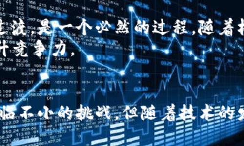 供应链中区块链结合的深度探讨与实际应用
供应链, 区块链, 物流管理, 数字化转型/guanjianci

引言
随着全球经济的快速发展，供应链管理已成为企业运营中至关重要的一环。而在信息技术飞速进步的今天，区块链技术作为一种新兴的数字化技术，逐渐被引入到供应链管理中。本文将探讨供应链中区块链结合的概念、优势、应用案例以及未来的发展趋势。

什么是供应链管理
供应链管理（Supply Chain Management, SCM）是指企业通过对从原材料采购、生产、物流、销售等各个环节进行高效管理，以实现整个链条的、利益最大化的过程。有效的供应链管理能够帮助企业提高工作效率，降低运营成本，从而提升竞争优势。

什么是区块链技术
区块链是一种去中心化的分布式账本技术。它允许数据在网络中的多个节点之间共享并不可篡改。每一笔交易都被记录在区块中，形成链式结构，确保了数据的透明性与安全性。区块链根据其性质，可以被广泛应用于金融、医疗、政府及各类商业活动中。

供应链与区块链的结合
将区块链技术引入供应链管理，能够实现信息的透明流通，使交易更为安全、可靠。这样一来，供应链中的各个环节能够更有效地进行协作，从而提升整体运营效率。

供应链中区块链的优势
1. 数据透明性：区块链的去中心化特性使得所有参与者都能访问到同样的信息，从而减少信息不对称的可能性。
2. 数据安全：区块链的不可篡改性保证了数据的安全性，使得各方更容易建立信任关系。
3. 实时追踪：通过区块链技术，企业可以实时追踪产品在供应链中的流转状态，快速应对变化。
4. 降低成本：通过提升信息流通效率，减少中介环节，区块链能够有效降低供应链管理的整体成本。

区块链在供应链中的实际应用案例
很多企业已经开始尝试将区块链技术应用于他们的供应链管理中。从追溯产品来源到物流管理，区块链所带来的变化令人瞩目。
strong案例一：/strong沃尔玛
沃尔玛是全球最大的零售企业之一，其区块链项目的实施旨在追踪农产品的来源。通过使用区块链，沃尔玛能够快速确认每一批食品的来源，确保产品的安全性，并提升消费者对品牌的信任度。
strong案例二：/strong菲利普斯
全球知名的电子产品制造商菲利普斯在药品供应链中也采用了区块链技术。通过该技术，菲利普斯能够确保药品在生产与运输过程中的安全，减少假药的风险。

未来趋势与挑战
尽管区块链在供应链管理中展现了巨大潜力，但其推广仍面临诸多挑战，如技术标准不统一、数据隐私问题和初期投入成本高等。未来，随着技术的不断成熟，区块链必将为全球供应链赋能。新的标准和政策的出台，将为区块链的应用扫清障碍。

相关问题探讨

1. 区块链技术是如何提升供应链的透明度的？
在传统的供应链管理中，数据通常被存储在多个中心化系统中，这样造成了信息不对称的情况。一旦各参与方需要共享数据，就可能因为数据格式不一致而导致困难。区块链技术通过其去中心化和分布式的特性，让所有参与者都可访问一致的数据，提升了透明度。
比如在传统的供应链中，供应商、制造商和零售商之间的数据交换可能需要通过中介进行，而区块链技术消除了这个中介的需要。所有交易记录都存储在区块链上，可追溯性强且准确。这样的透明性有利于各方在出现问题时，迅速找到责任方，从而降低风险，提高效率。

2. 区块链如何帮助解决供应链中的信任问题？
信任问题是影响供应链合作的重要因素。在传统的供应链中，各方往往对信息的真实性存有怀疑，这也影响了整体的协作效率。然而，区块链的不可篡改性使得所有的交易记录都可以验证，从而消除了信任的障碍。
例如，当一家公司通过区块链进行采购时，它可以立即核实供应商的历史记录，包括过往的交货情况和产品质量。这种广泛的信息共享，建立了信任机制，使得各方在合作时更为顺畅。

3. 区块链在降低供应链成本方面的作用
通过引入区块链技术，供应链可以去掉一个或多个中介，直接实现各个环节的连接。这不仅加快了交易速度，还能够降低交易成本。区块链的高效性使得每一次交易都能得到实时确认，减少了传统供应链中因为数据延迟造成的成本损失。
同时，基于智能合约的区块链系统能够自动执行合同条款，从而减少了人工干预的需求，为企业节省了人力和时间成本。

4. 区块链对供应链可追溯性的影响
产品可追溯性是现代供应链的一个重要方面，尤其在食品和医药行业。借助区块链技术，记录每一个环节的数据变得极为简便，从原材料采购到最终售卖的每一个步骤都能被详细记录。这不仅有助于质量控制而且便于在出现问题时进行追责。
例如，某公司的生鲜产品在区块链上记录了从田间地头到超市货架的每一个环节，消费者只需通过扫描商品上的二维码便能查知这些信息。这为消费者提供了更好的购物体验，并增强了品牌的公信力。

5. 区块链技术在未来供应链管理中的发展趋势
未来，随着技术的进步，区块链将在供应链管理中得到更为广泛的应用。从当前的很多企业试点性应用，向全行业普及过渡，是一个必然的过程。随着标准化技术的逐步建立，未来的区块链系统将更加高效、安全。
同样，AI等其他高新技术的融合也会促进区块链在供应链中的应用，帮助企业快速响应市场变化，进行数字化转型，提升竞争力。

结论
在供应链管理中，区块链技术的结合展示了巨大潜力，不仅能够提升透明性和安全性，还能降低成本、提高效率。尽管面临不小的挑战，但随着技术的发展，区块链必将在未来的供应链管理中发挥更为重要的作用，成为推动商业数字化转型的重要力量。